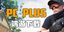 荒野行动Plus下载地址 荒野行动端游在哪下载