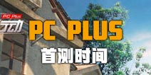 荒野行动Plus什么时候出 荒野行动pc plus首测时间公布