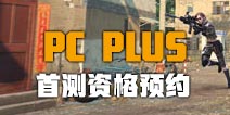 荒野行动Plus预约激活码 荒野行动pc plus首测资格预约