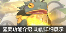 狐妖小红娘手游器灵功能介绍 器灵功能详细展示