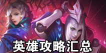 王者荣耀元歌攻略汇总 元歌出装加点符文团战技巧视频全攻略