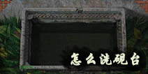 密室逃脱绝境系列3画仙奇缘怎么洗砚台 砚台在哪里洗