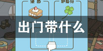 旅行青蛙中国之旅出门带什么 出门前准备工作