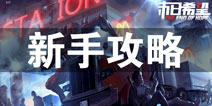 像素危城怎么玩 像素危城新手玩法攻略