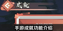 狐妖小红娘手游成就功能介绍 成就功能详细展示