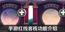 狐妖小红娘手游红线客栈功能介绍 红线客栈功能详细展示