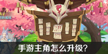 狐妖小红娘手游主角怎么升级 职业升级功能在哪里