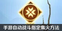 狐妖小红娘手游怎么集火 自动战斗指定集火方法
