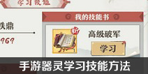 狐妖小红娘手游怎么学习技能 器灵学习技能方法