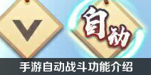 狐妖小红娘手游怎么自动战斗 自动战斗功能介绍