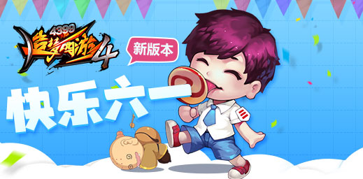 六一游乐园活动开启 造梦西游4手机版V1.64版本更新公告