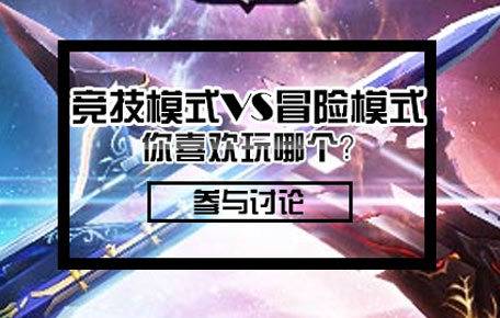 你喜欢玩竞技模式还是冒险模式