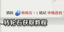 狐妖小红娘手游转轮石在哪里 转轮石怎么得？