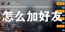 王者勋章怎么加好友 王者勋章添加好友方法详解