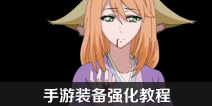 狐妖小红娘手游怎么强化装备 在哪里强化装备