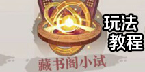 狐妖小红娘手游藏经阁小试怎么做 藏经阁小试任务在哪里