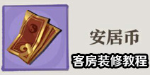 狐妖小红娘手游客房装修在哪里 安居币涂山房契在哪得