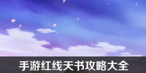 狐妖小红娘手游红线天书攻略大全 红线天书活动汇总