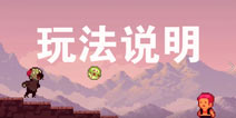 沙盒进化怎么玩 沙盒进化玩法详解