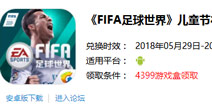 《FIFA足球世界》儿童节礼包 欢乐过六一