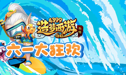 造梦西游外传V3.5.9版本更新公告 “无限火力”限时开放