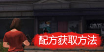 明日之后配方获取方法解析 明日之后配方获取途径