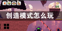 沙盒（进化）创造模式怎么玩 创造模式玩法介绍