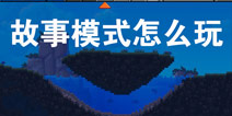 沙盒（进化）故事模式怎么玩 故事模式玩法介绍