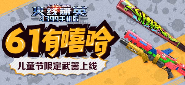 火线精英手机版儿童节福利大放送 九大活动开启夏季狂欢
