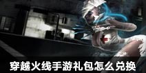 CF手游礼包怎么兑换 穿越火线手游礼包兑换方法