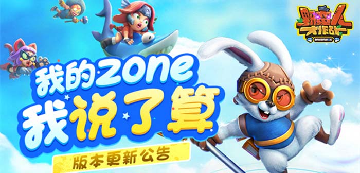 野蛮人大作战新版本5.31更新 我的zone我说了算