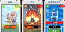 沙盒（进化）界面介绍 游戏首页模式介绍