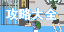 我进不去学校了2攻略大全 所有攻略汇总导航
