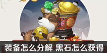 狐妖小红娘手游怎么分解装备 黑石怎么获得