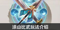 狐妖小红娘手游涂山比武在哪里 灵狐币怎么得