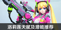 英雄战境洛莉莲天赋及潜能推荐 洛莉莲天赋选择指南
