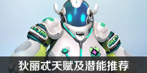 英雄战境狄丽忒天赋及潜能推荐 狄丽忒天赋选择指南