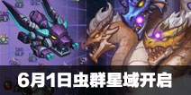 不思议迷宫6月1日外域虫群星域开放 全新脑虫冈布奥等你得