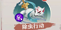 狐妖小红娘手游除虫行动在哪里 除虫行动怎么做