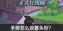 狐妖小红娘手游怎么设置头衔 头衔在哪里设置