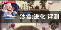 用像素创造不可思议的世界 《沙盒（进化）》评测