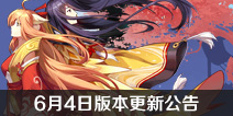 狐妖小红娘手游6月4日版本更新公告 新增热心值系统