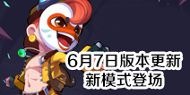 造梦大作战6月7日更新 新娱乐模式登场~