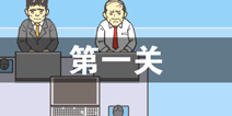 逃离公司2第1关怎么过 第一关通关攻略详解