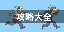 逃离公司2攻略大全 逃离公司2所有关卡攻略汇总