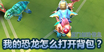我的恐龙背包在哪里 我的恐龙怎么打开背包？