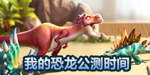 我的恐龙什么时候公测 我的恐龙游戏什么时候上线