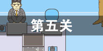 逃离公司2第5关怎么过 第五关通关攻略详解