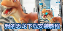 我的恐龙游戏下载地址 我的恐龙游戏下载安装教程
