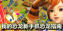 我的恐龙怎么玩 新手抓恐龙指南